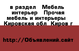  в раздел : Мебель, интерьер » Прочая мебель и интерьеры . Кировская обл.,Киров г.